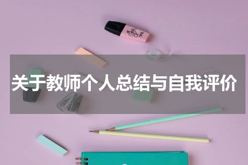 关于教师个人总结与自我评价