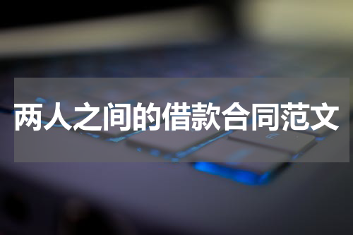 两人之间的借款合同范文