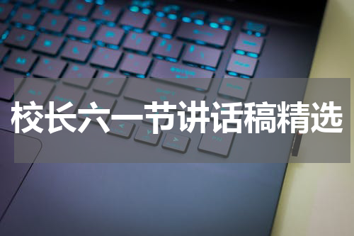 校长六一节讲话稿精选