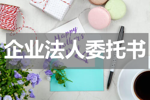 企业法人委托书
