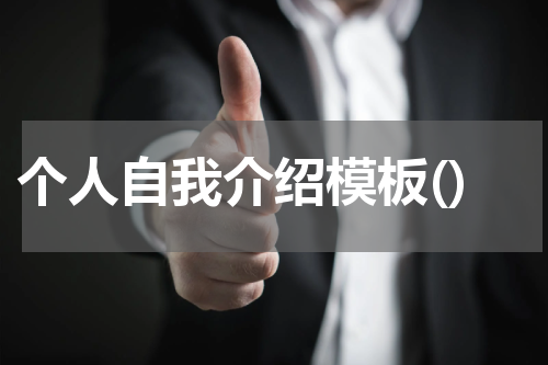 个人自我介绍模板()