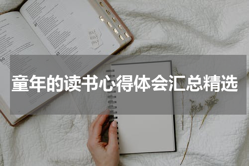 童年的读书心得体会汇总精选
