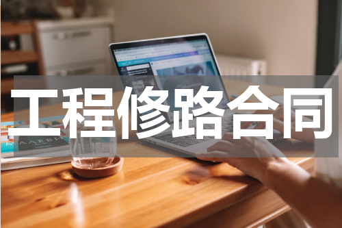 工程修路合同