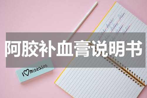 阿胶补血膏说明书