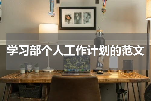 学习部个人工作计划的范文