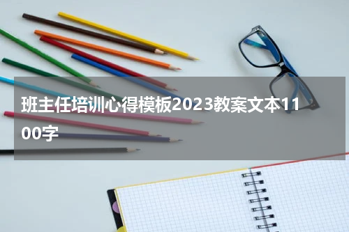 班主任培训心得模板2023教案文本1100字