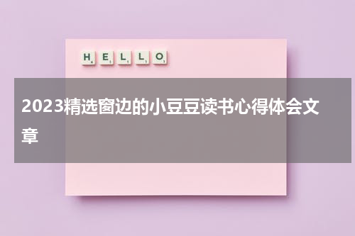 2023精选窗边的小豆豆读书心得体会文章