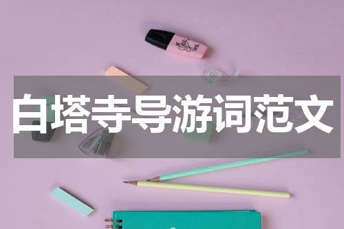 白塔寺导游词范文
