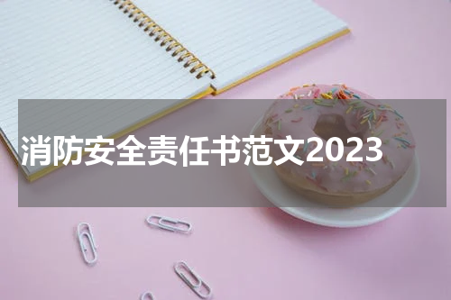 消防安全责任书范文2023