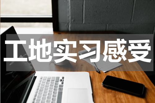 工地实习感受