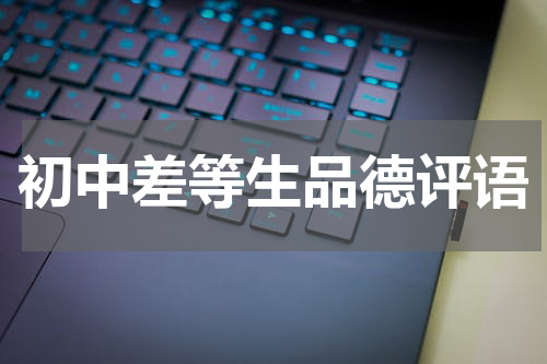 初中差等生品德评语
