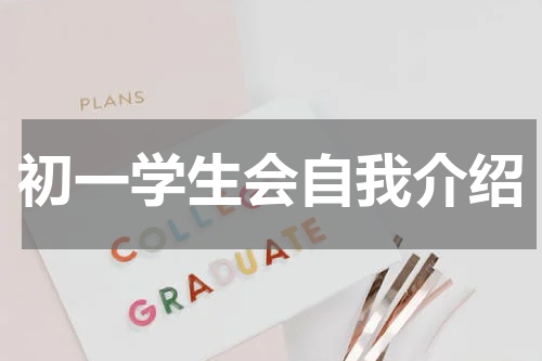 初一学生会自我介绍