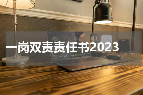一岗双责责任书2023