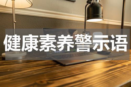 健康素养警示语