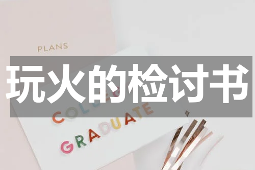 玩火的检讨书