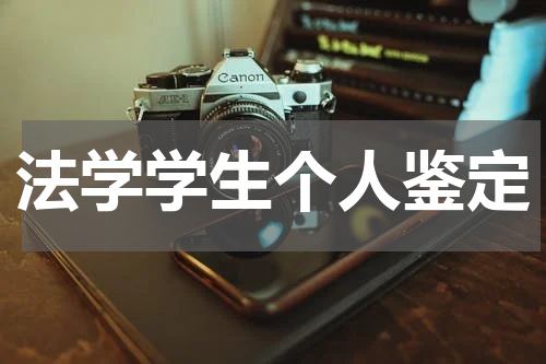 法学学生个人鉴定