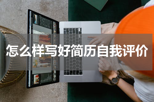 怎么样写好简历自我评价