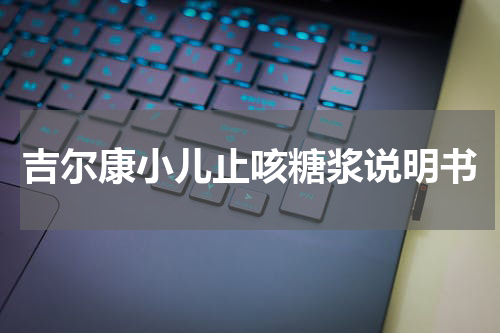 吉尔康小儿止咳糖浆说明书