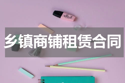乡镇商铺租赁合同