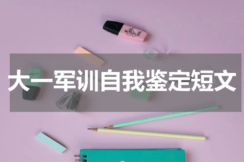 大一军训自我鉴定短文