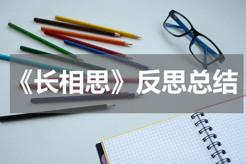 《长相思》反思总结