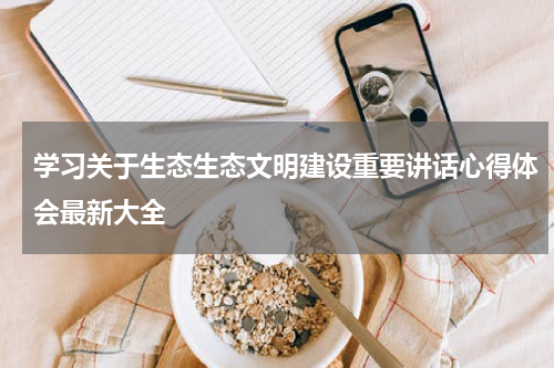 学习关于生态生态文明建设重要讲话心得体会最新大全
