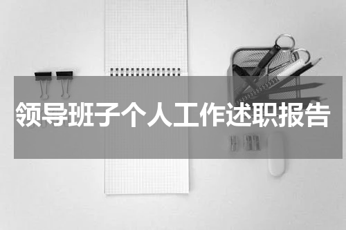 领导班子个人工作述职报告