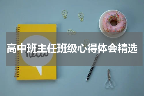 高中班主任班级心得体会精选