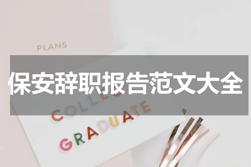 保安辞职报告范文大全