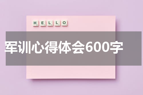 军训心得体会600字