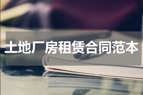 土地厂房租赁合同范本