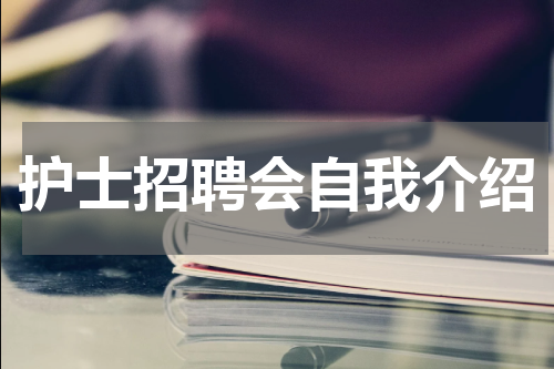 护士招聘会自我介绍