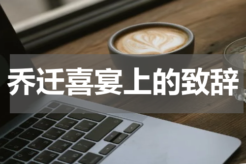 乔迁喜宴上的致辞