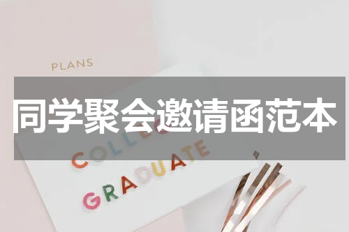 同学聚会邀请函范本