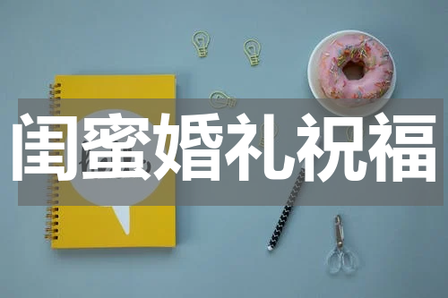 闺蜜婚礼祝福