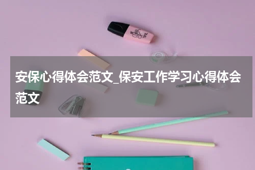 安保心得体会范文_保安工作学习心得体会范文