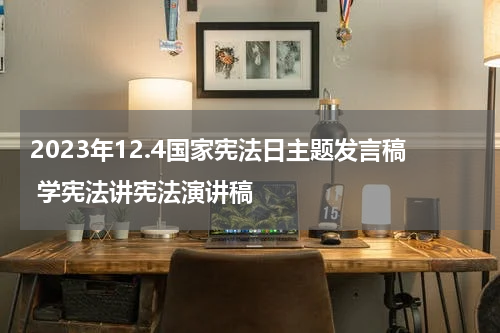2023年12.4国家宪法日主题发言稿 学宪法讲宪法演讲稿