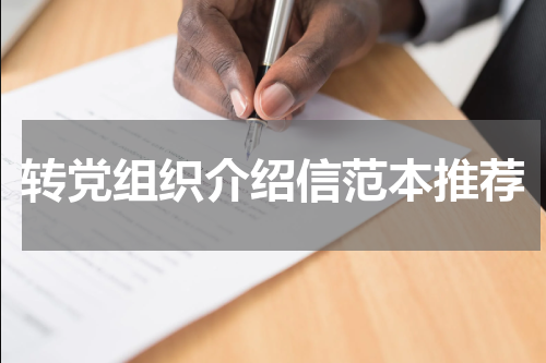 转党组织介绍信范本推荐
