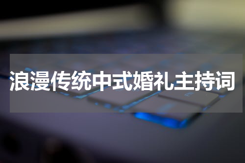 浪漫传统中式婚礼主持词