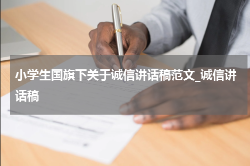 小学生国旗下关于诚信讲话稿范文_诚信讲话稿