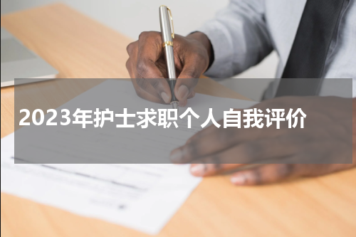 2023年护士求职个人自我评价