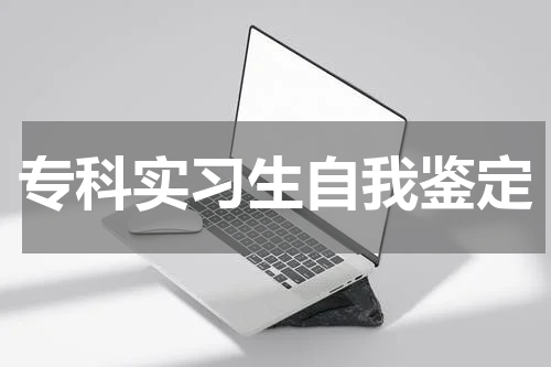 专科实习生自我鉴定