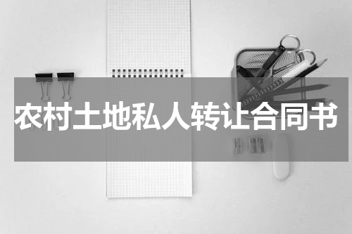 农村土地私人转让合同书