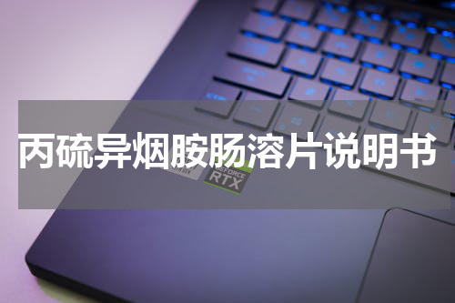 丙硫异烟胺肠溶片说明书