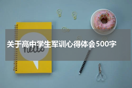 关于高中学生军训心得体会500字