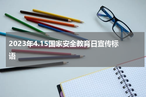 2023年4.15国家安全教育日宣传标语