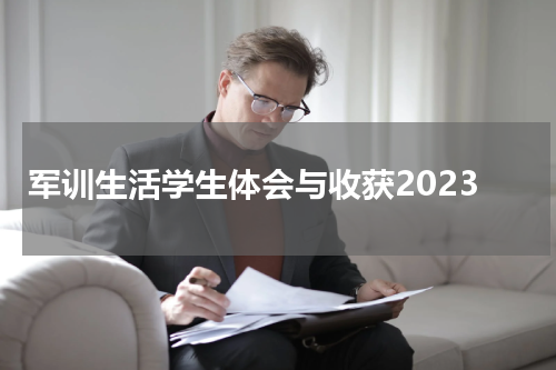 军训生活学生体会与收获2023