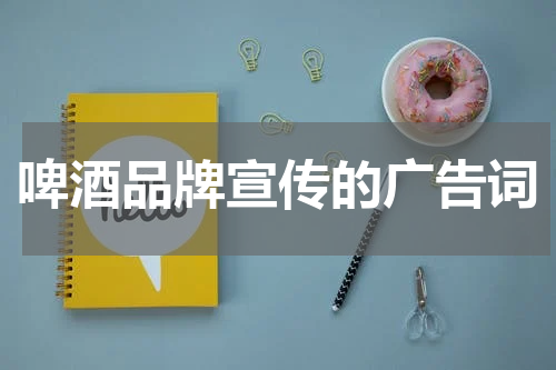 啤酒品牌宣传的广告词