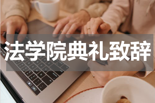 法学院典礼致辞