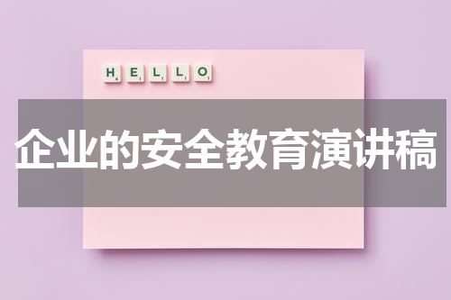 企业的安全教育演讲稿